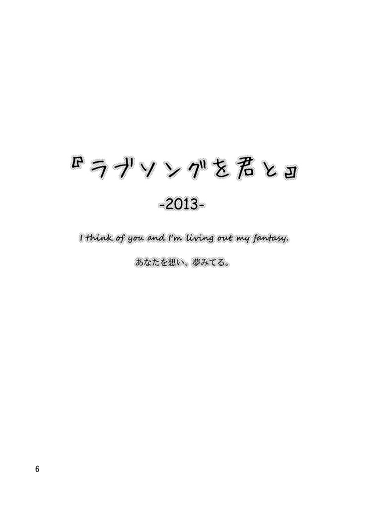 ラブソングを君と-2013-