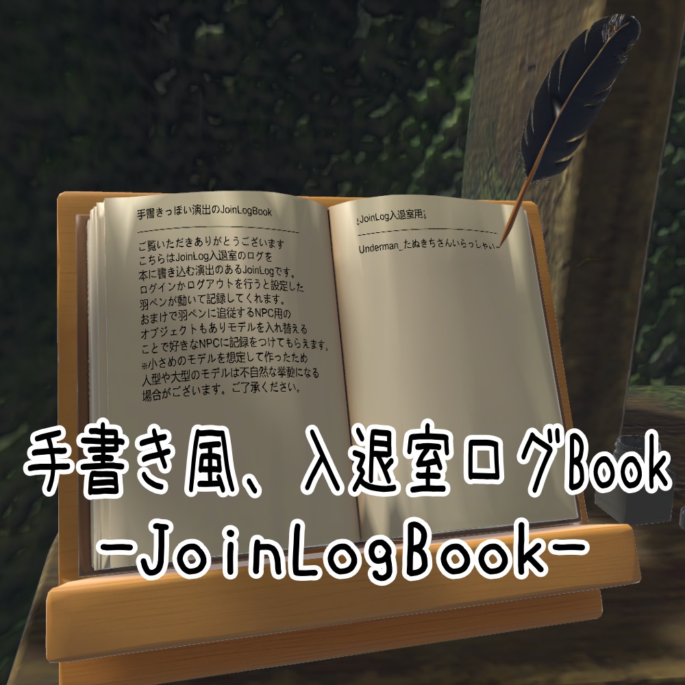 【VRChatワールド用】手書き風、入退室ログBook(JoinLogBook)【Udon】