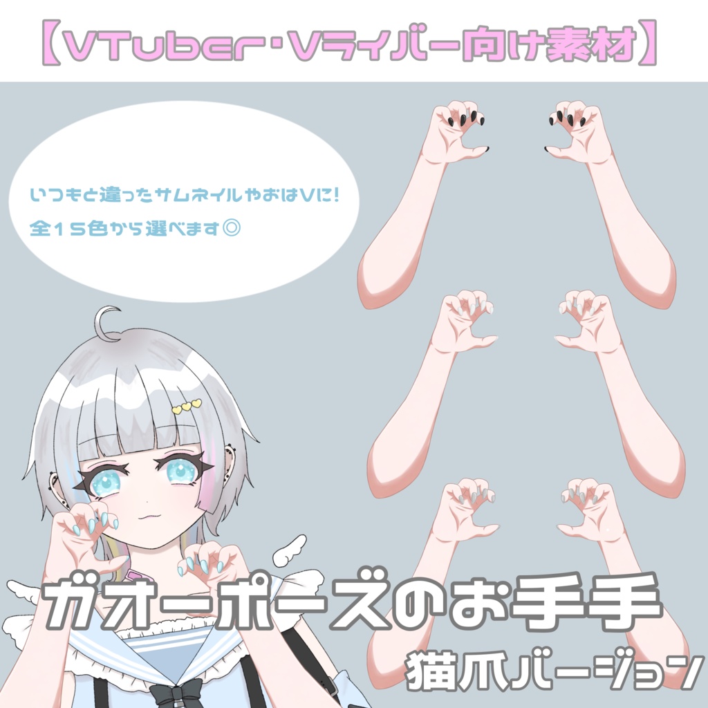 ガオーポーズのお手手　猫爪ver.