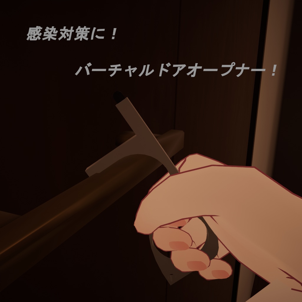 ドアオープナー