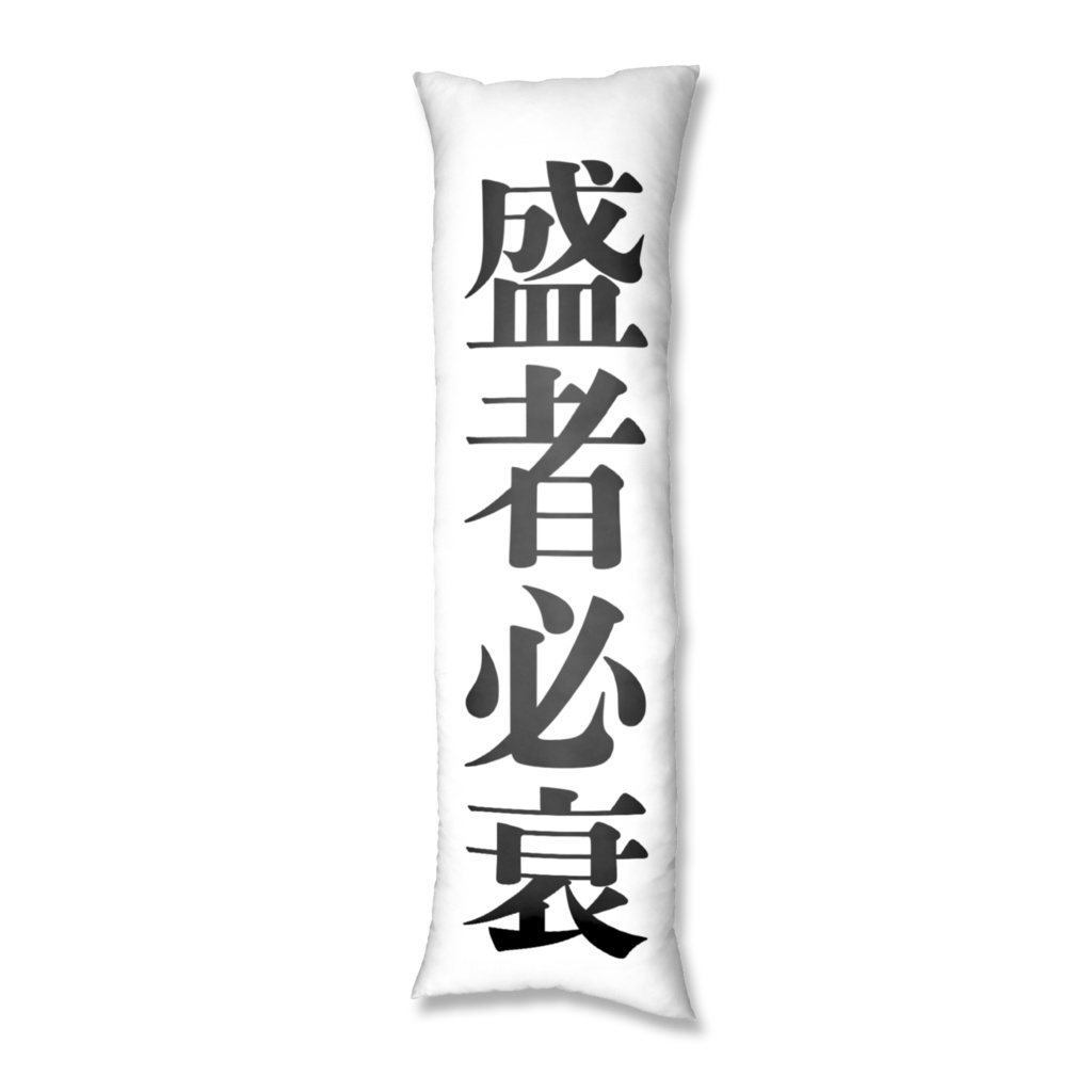 四字熟語抱き枕カバー①