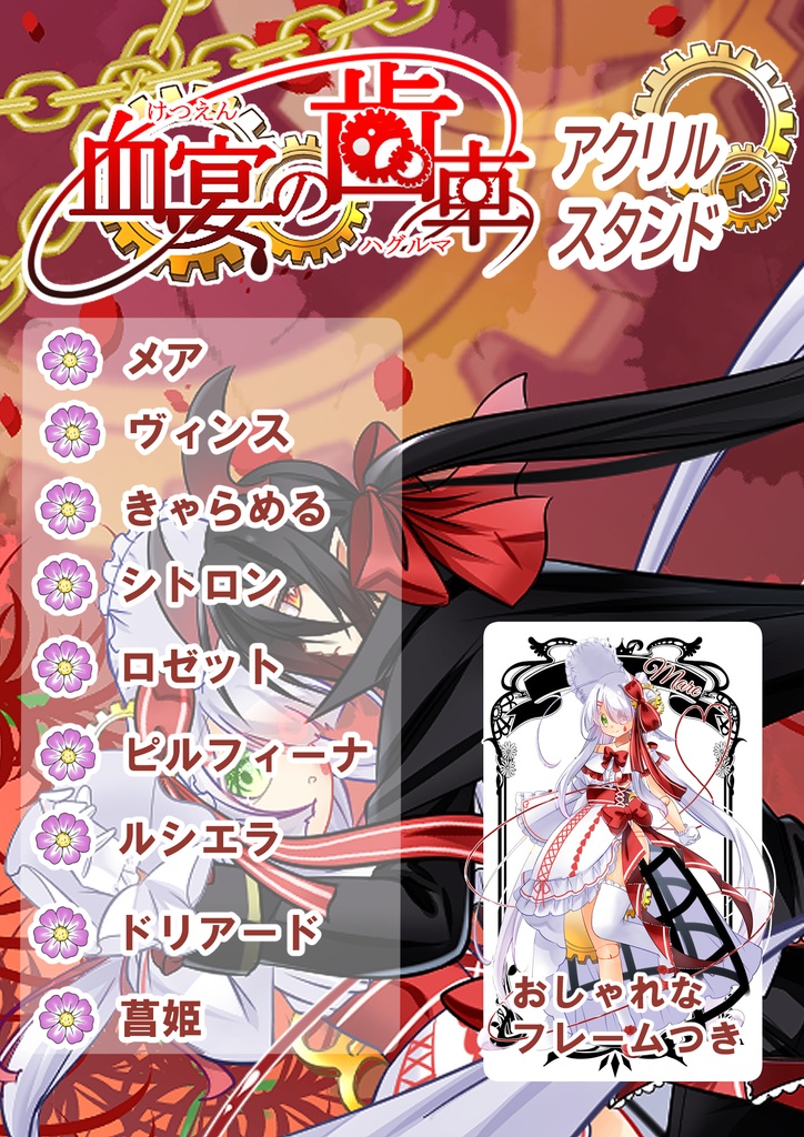 『血宴の歯車』アクスタだよ
