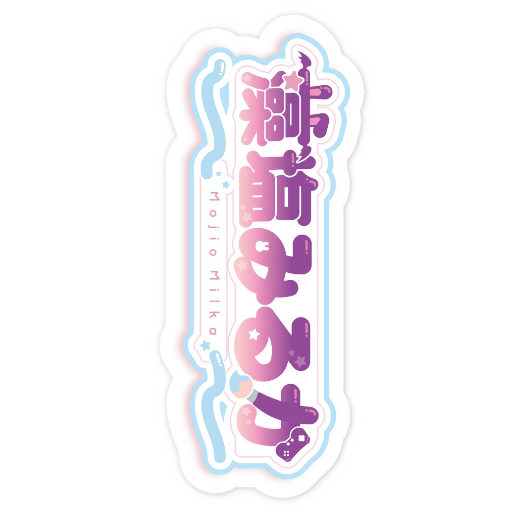 藻塩みるかのロゴステッカー ★サイズ違いあり