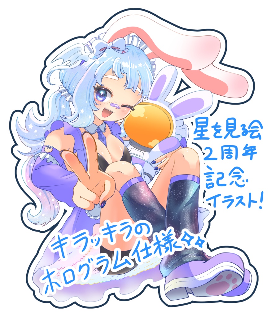 星を見る会2周年アクキー
