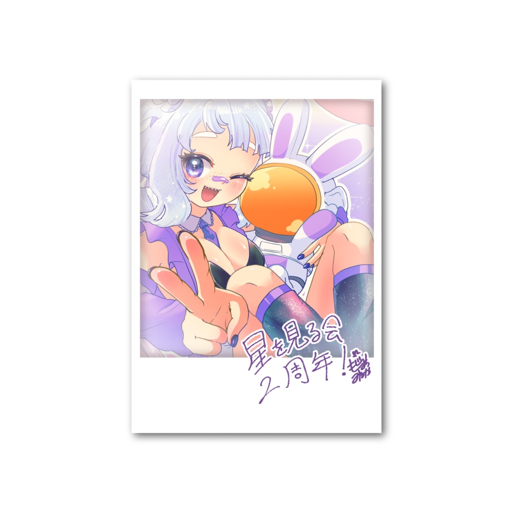 星を見る会２周年チェキ風カード