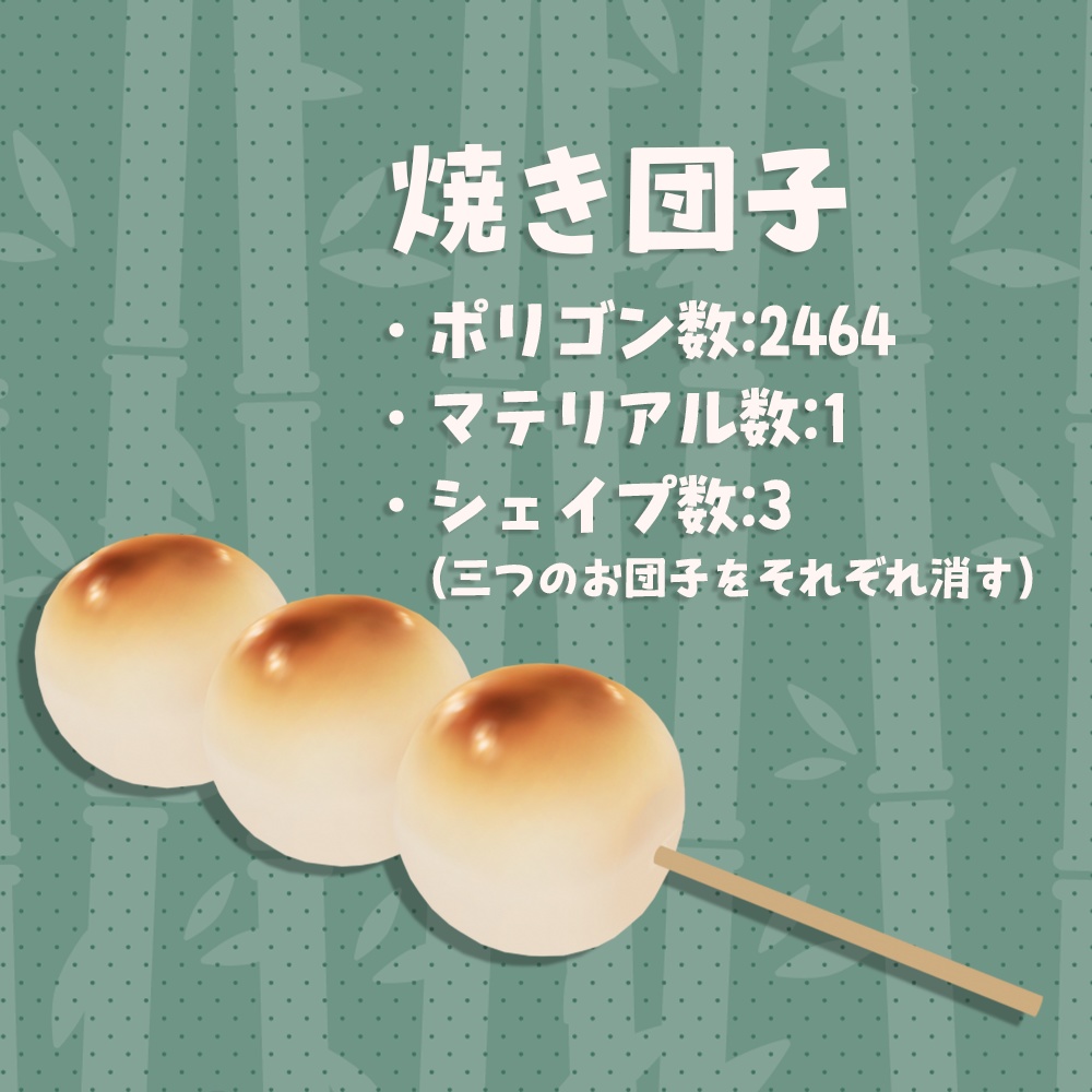 【3Dモデル】おだんご4種セット