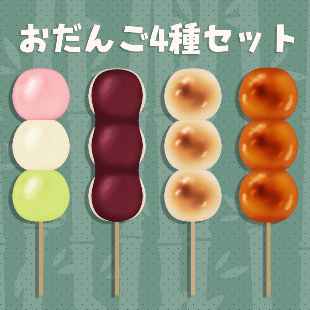 【3Dモデル】おだんご4種セット