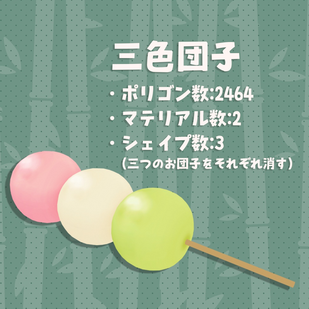 【3Dモデル】おだんご4種セット