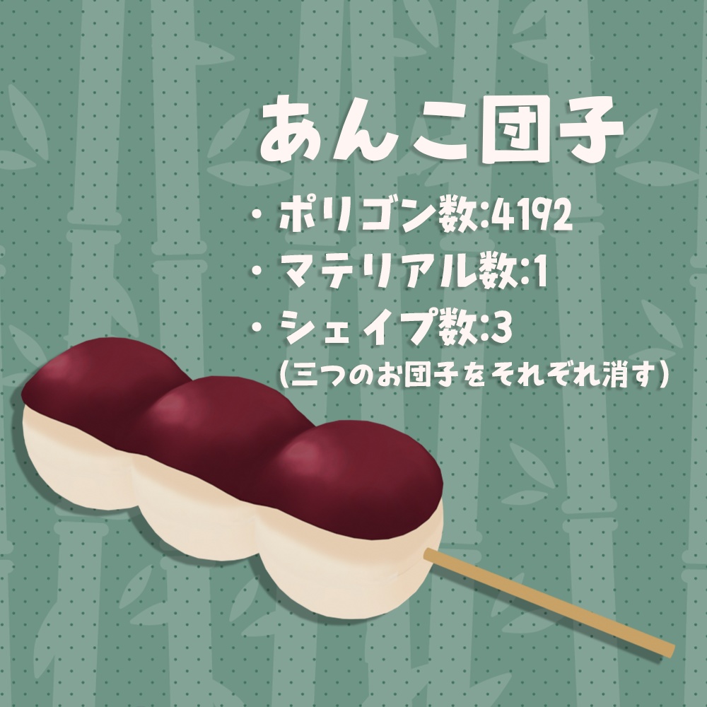 【3Dモデル】おだんご4種セット