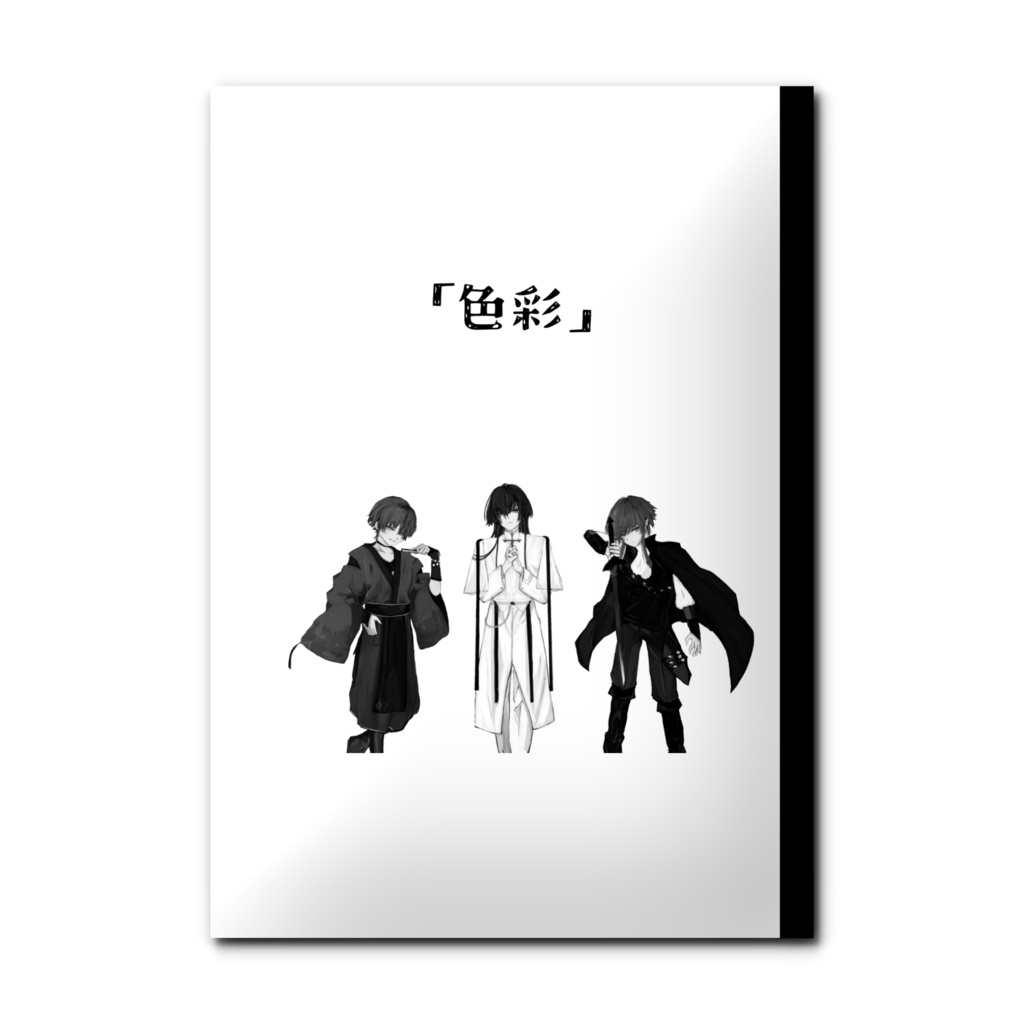 公演台本「色彩」