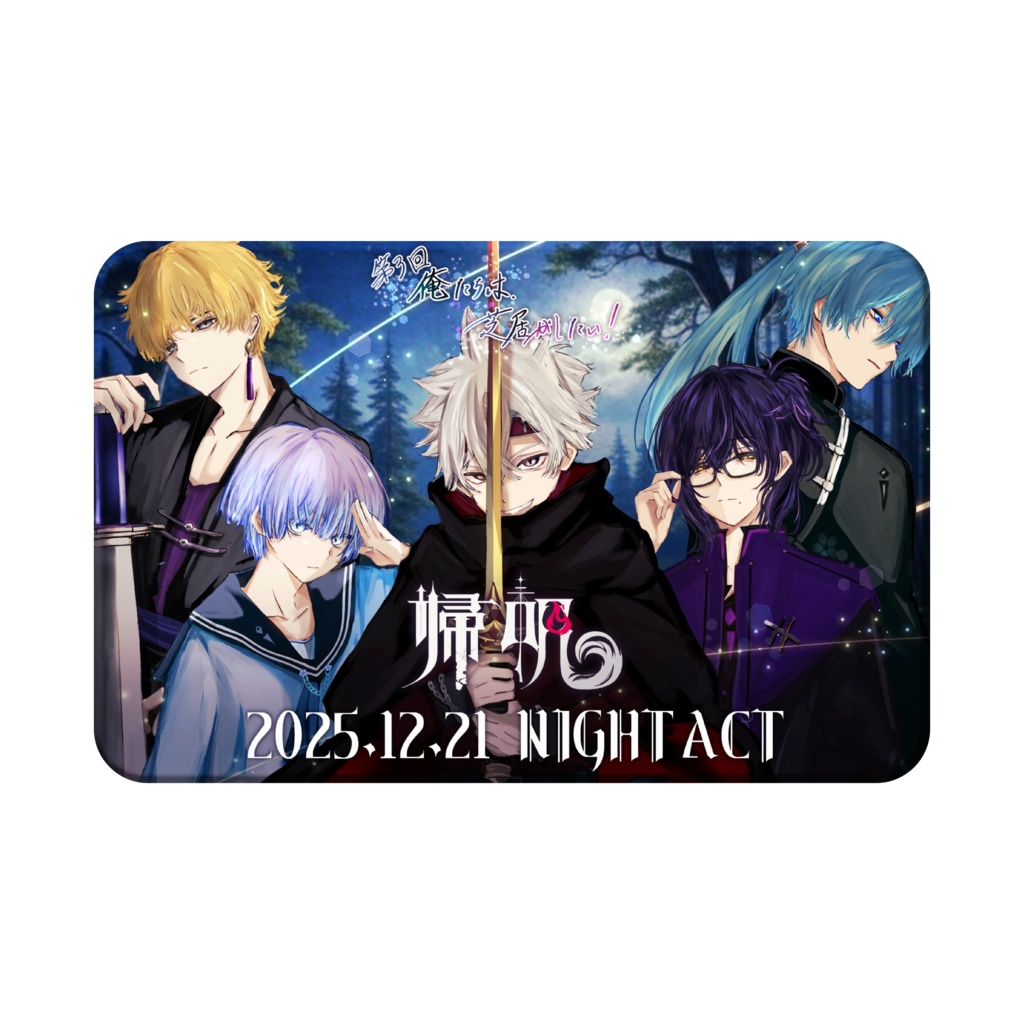 第3回「俺たちは、芝居がしたい!」公演音声DLカード