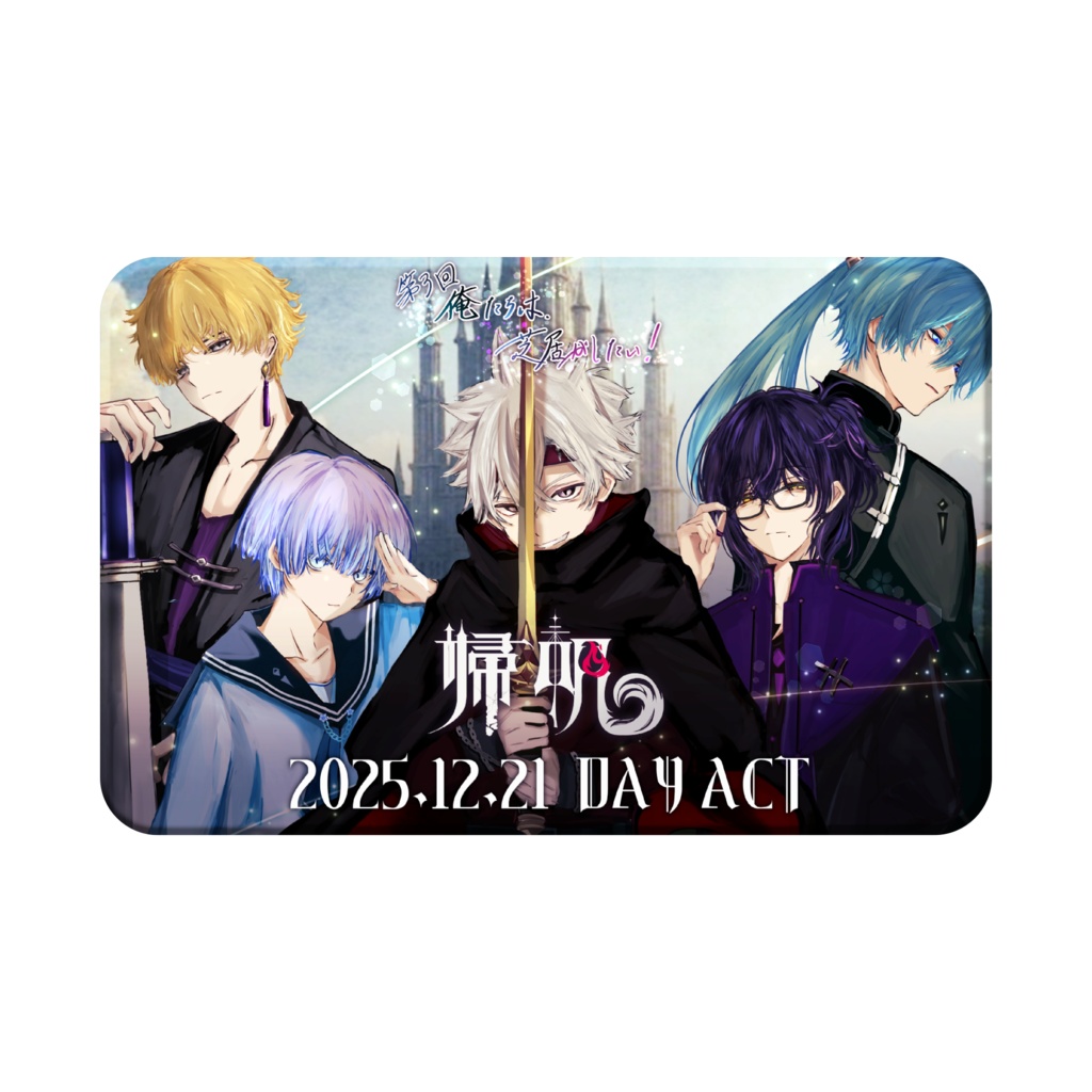 第3回「俺たちは、芝居がしたい!」公演音声DLカード