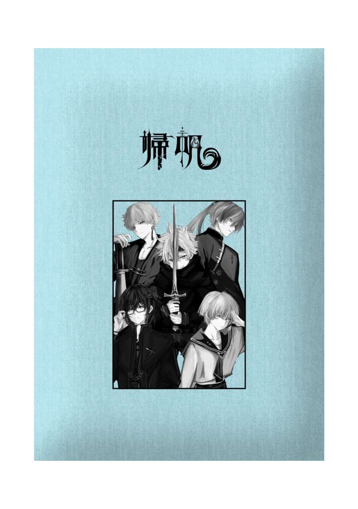 A5サイズ上演台本「帰帆」