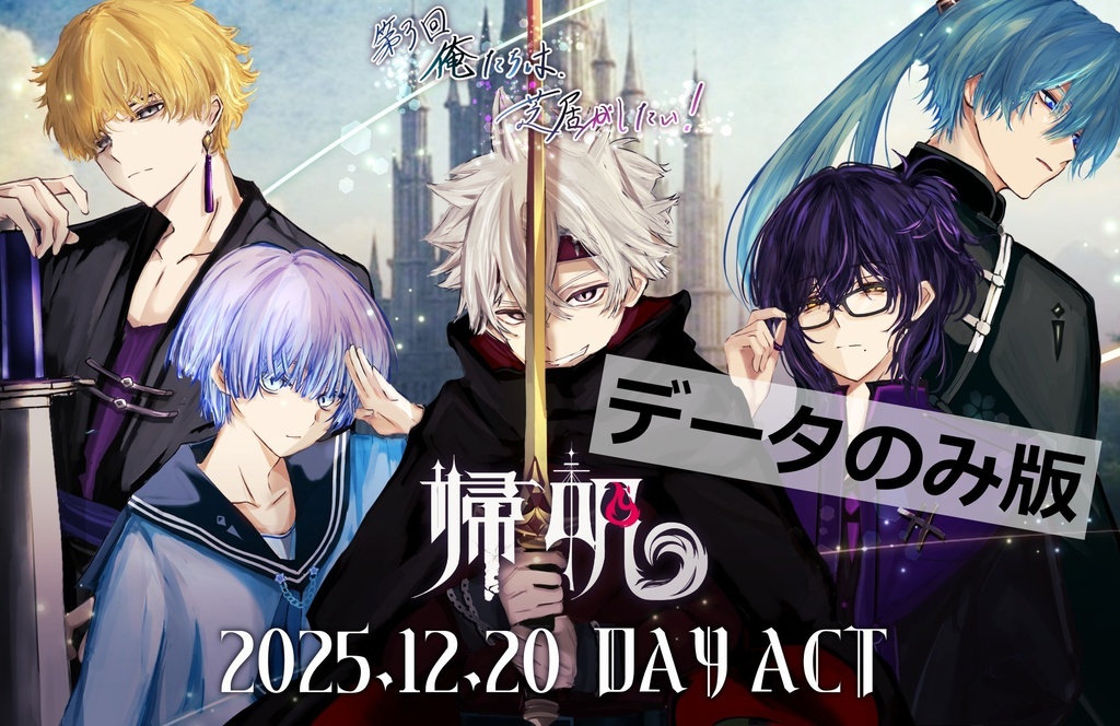 第3回「俺たちは、芝居がしたい！」公演音声（データのみ）