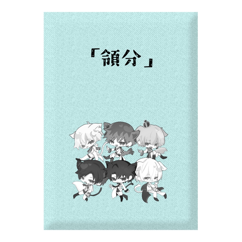 A5サイズ上演台本「領分」