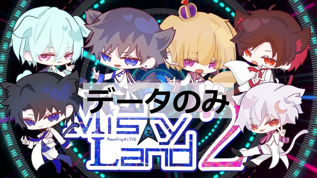 「MistyLand2」昼回公演音声（データのみ）