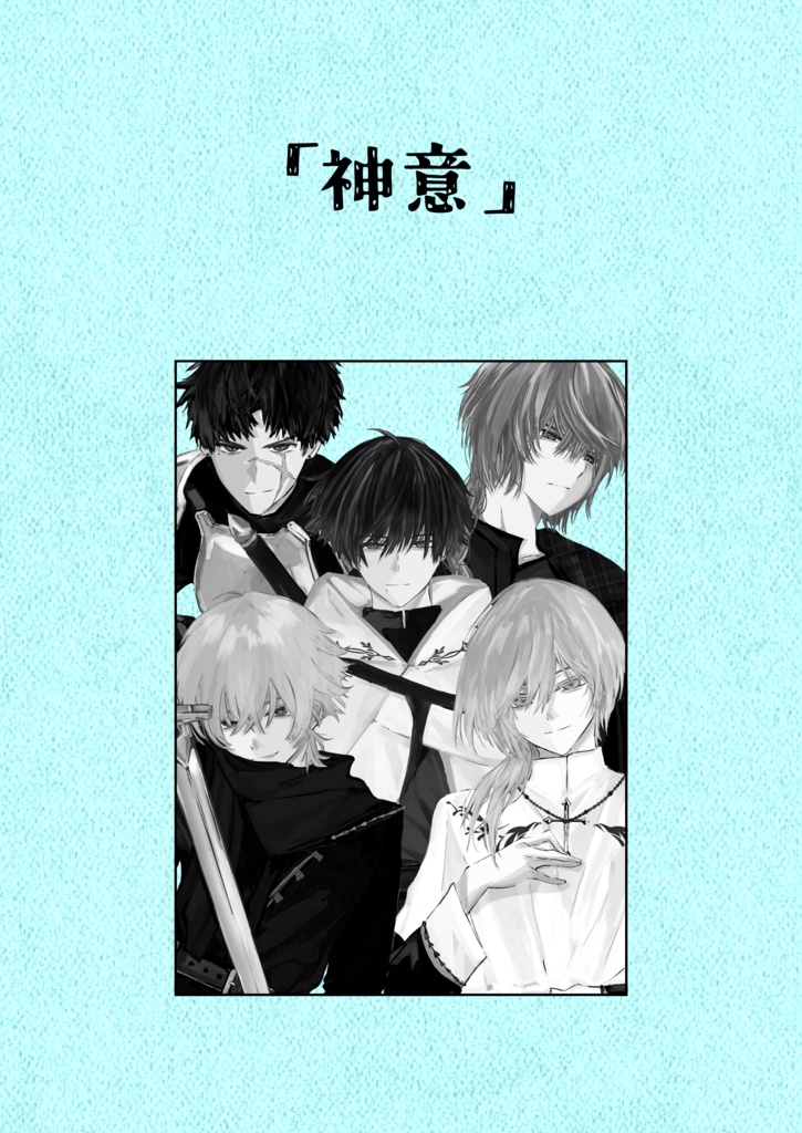 A5サイズ上演台本「神意」