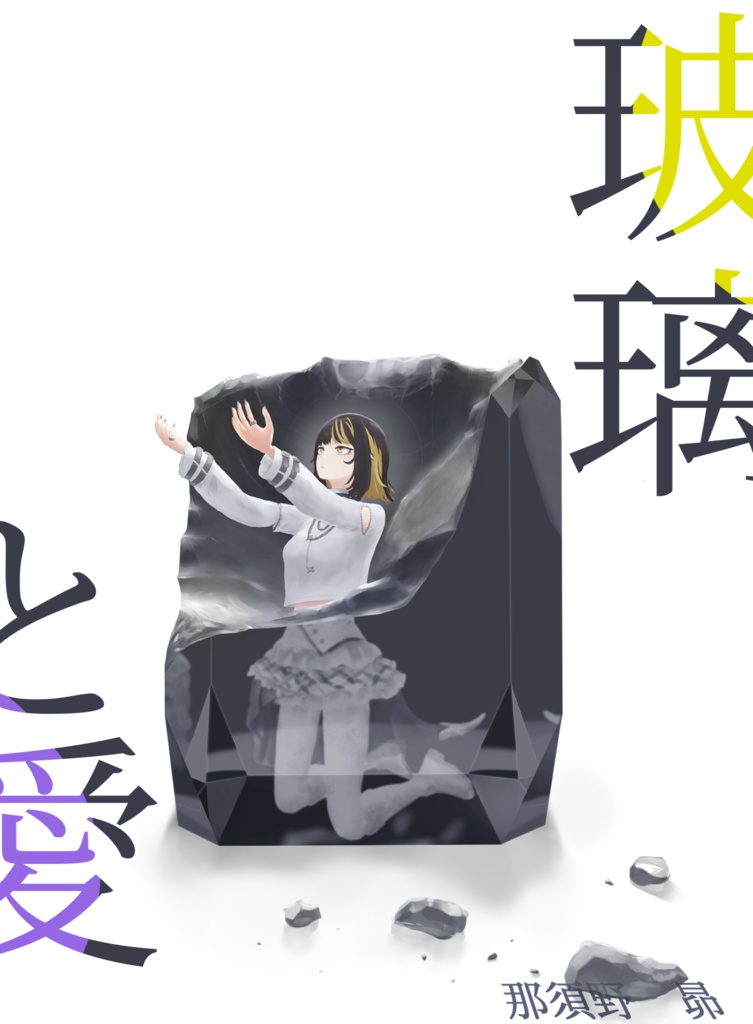 玻璃と愛（はりといと）