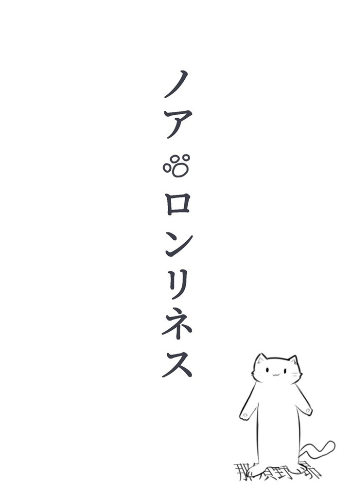 ノア・ロンリネス