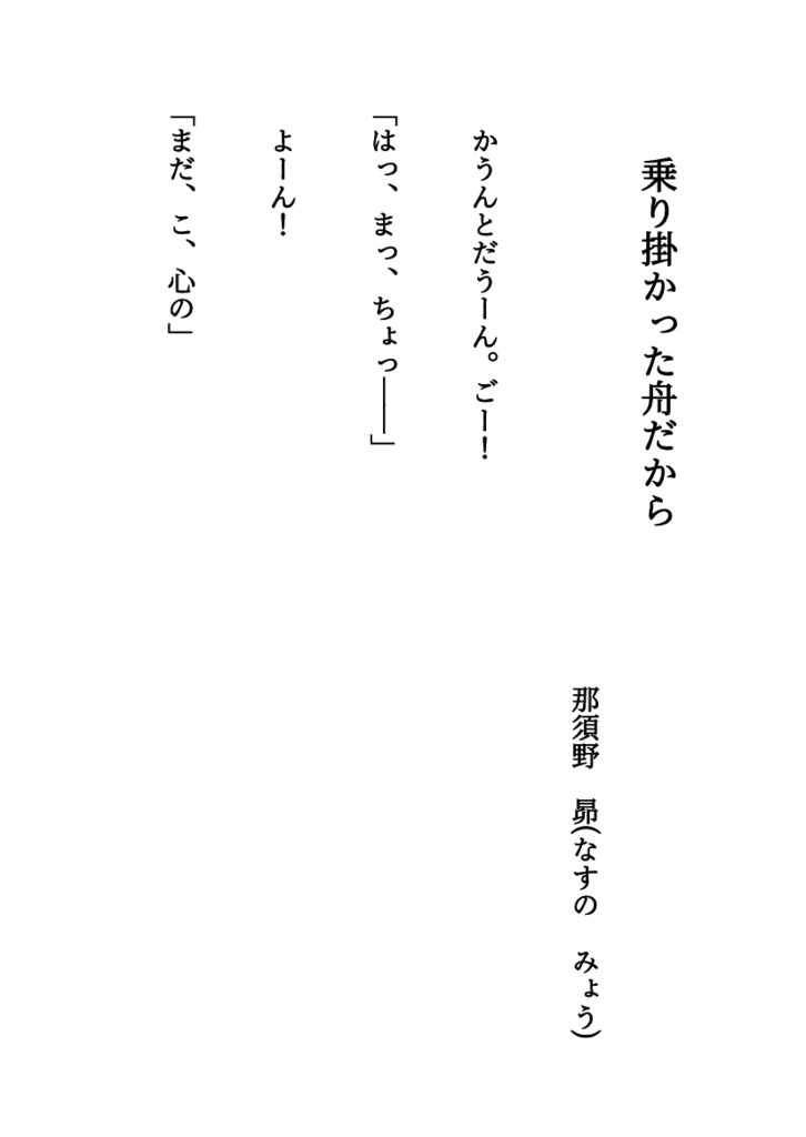 乗り掛かった舟だから