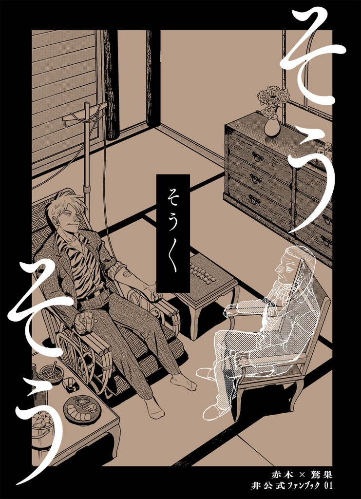 そうそう