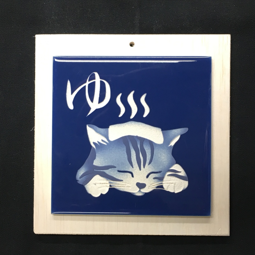 タイル札「ゆ猫」