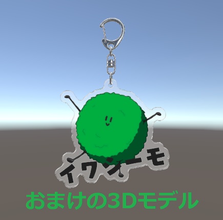 【オリジナルアクリルキーホルダー】イワシーモ