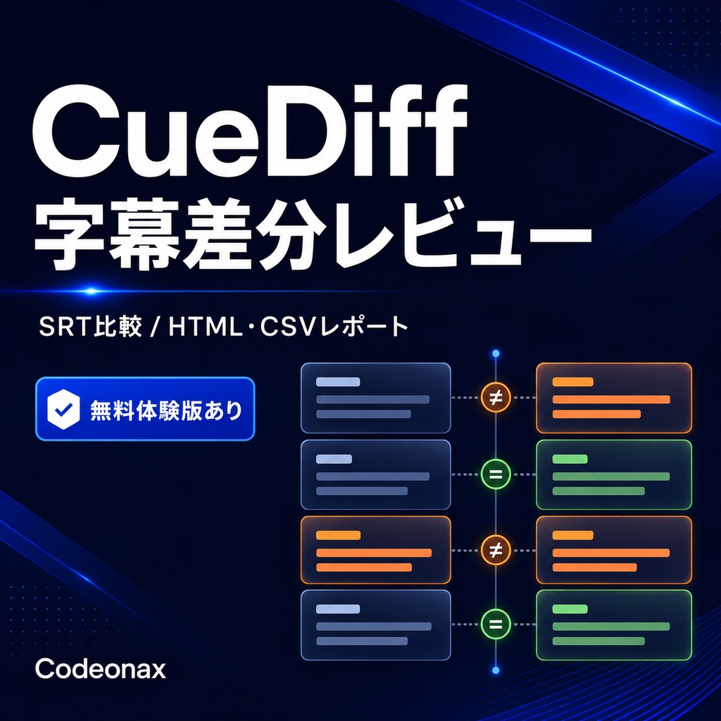 【無料体験版あり】CueDiff｜字幕の修正前後を比較・HTML/CSVレポート｜オフラインSRTツール