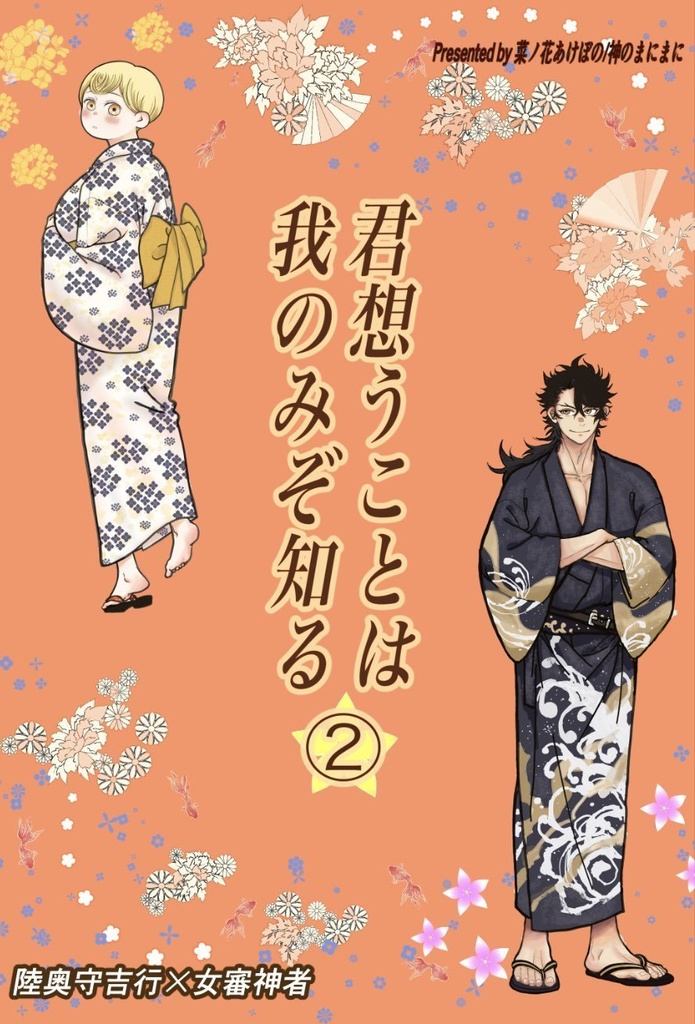 君想うことは我のみぞ知る②