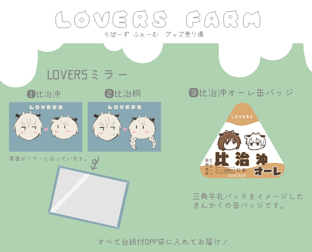 【LOVERS牧場】グッズ売り場