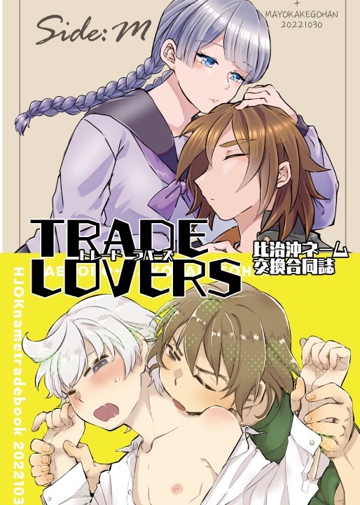 TRADE LOVERS(比治沖ネーム交換合同誌)