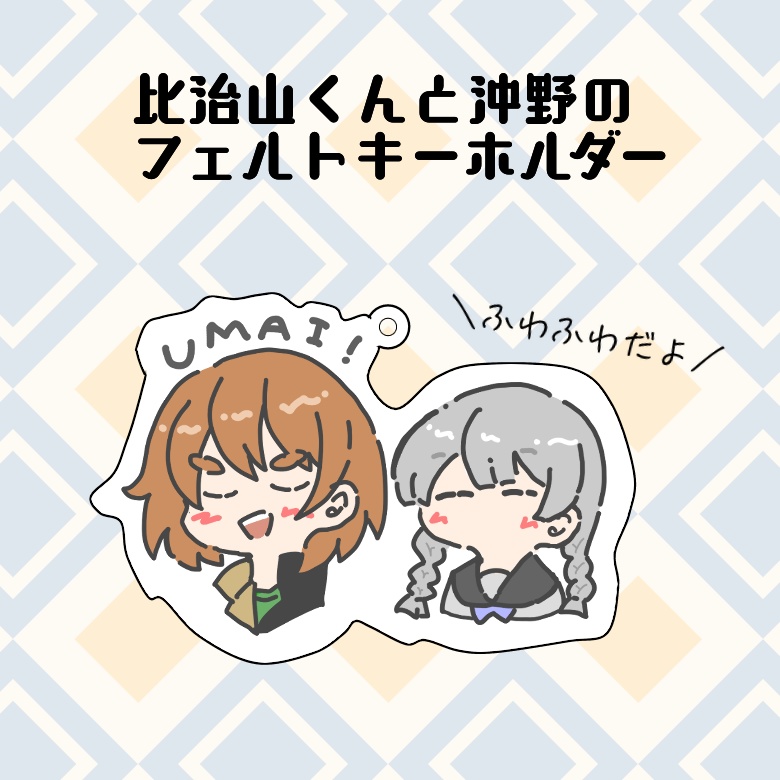 比治山＆沖野　フェルトキーホルダー