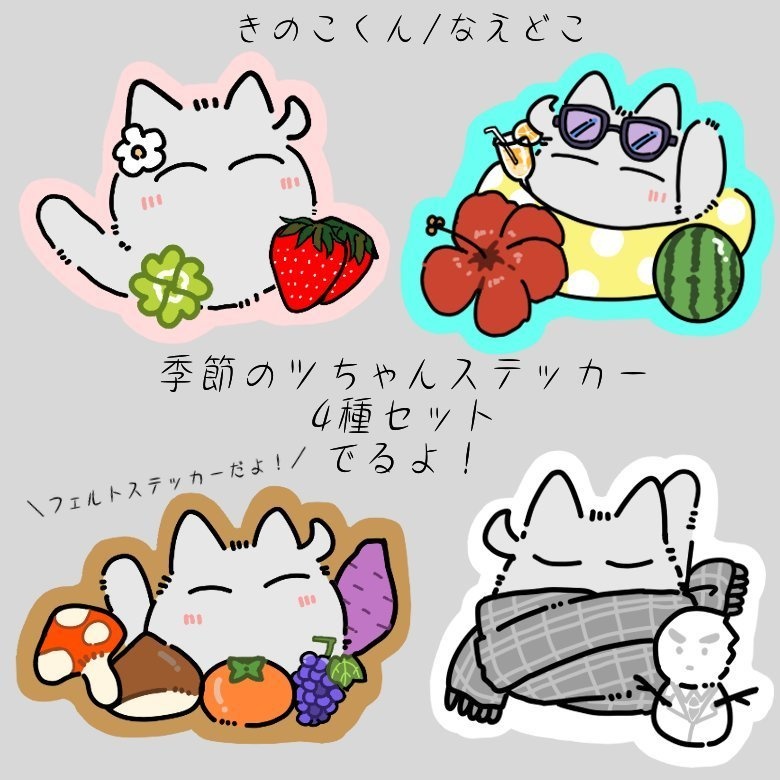 季節のツちゃん ふわふわフェルトステッカー
