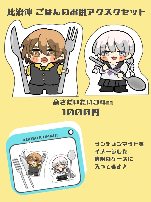 比治沖 ごはんのお供アクスタセット