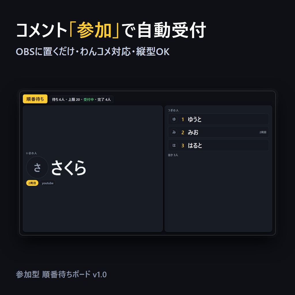 【OBS/わんコメ対応】参加型 順番待ちボード｜コメント「参加」で自動受付・周回管理・縦型対応