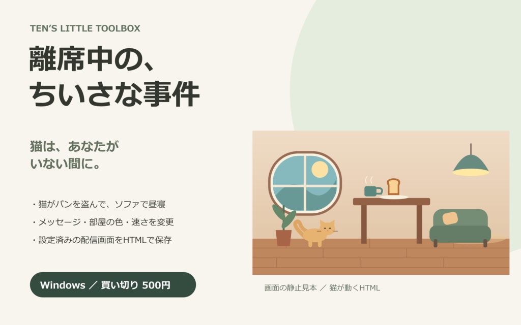 猫が動く離席画面・待機画面｜ちいさな事件【MP4動画2本＋文字変更HTML／Windows】