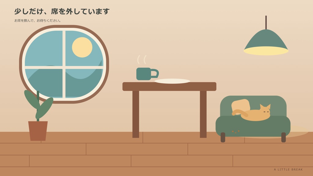 猫が動く離席画面・待機画面|ちいさな事件【MP4動画2本+文字変更HTML/Windows】