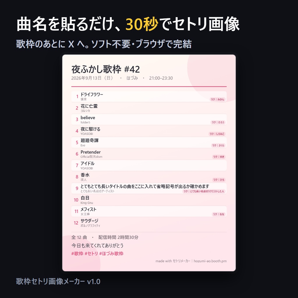 【歌枠】セトリ画像メーカー Pro｜曲名を貼るだけ・30秒で X 用のセトリ画像・テーマ4種・履歴つき