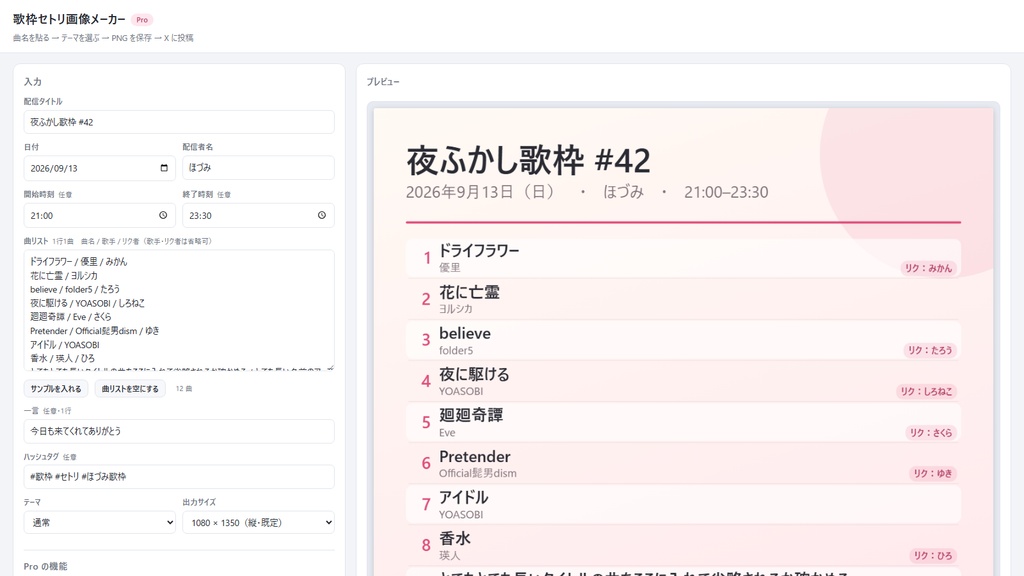 【歌枠】セトリ画像メーカー Pro|曲名を貼るだけ・30秒で X 用のセトリ画像・テーマ4種・履歴つき