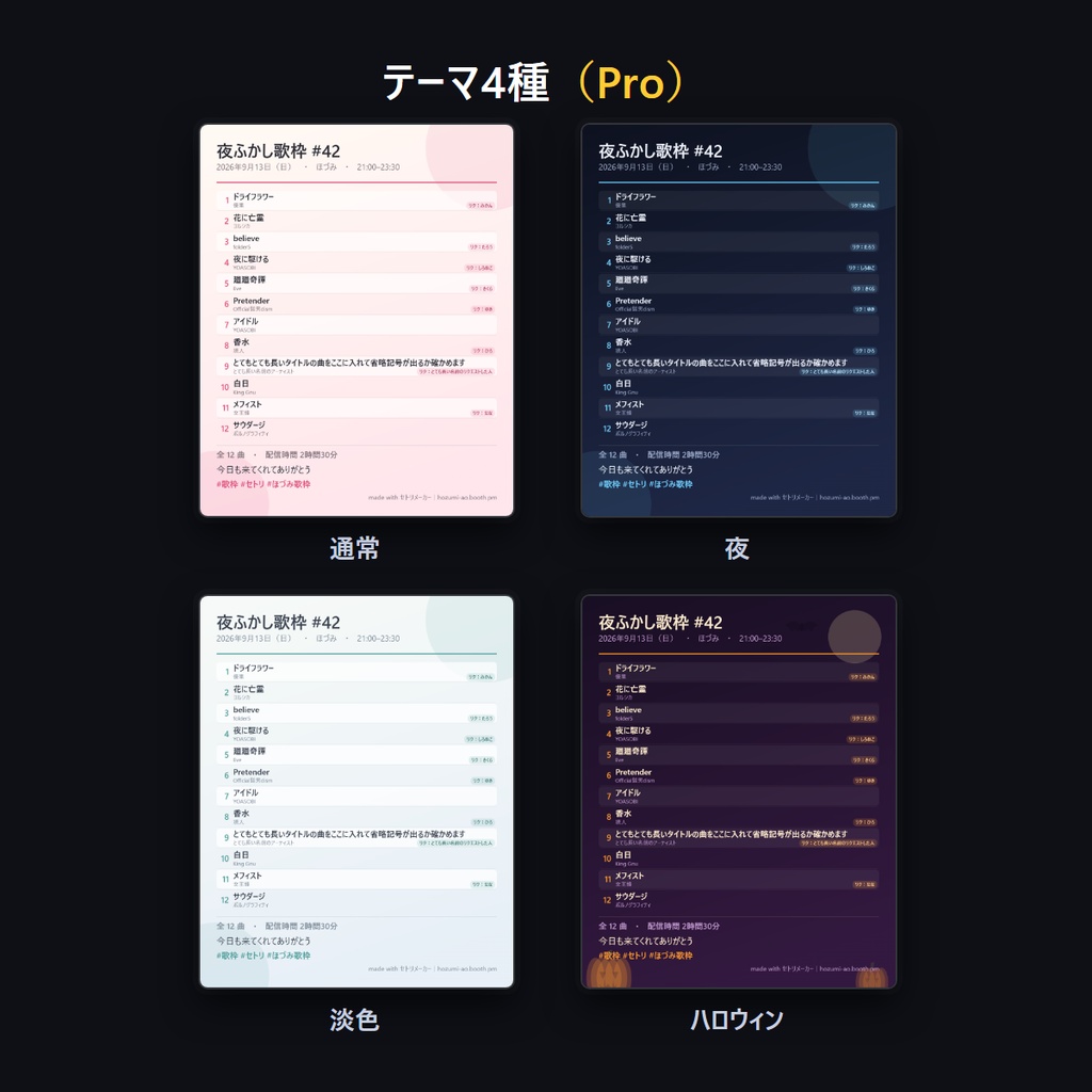 【歌枠】セトリ画像メーカー Pro|曲名を貼るだけ・30秒で X 用のセトリ画像・テーマ4種・履歴つき