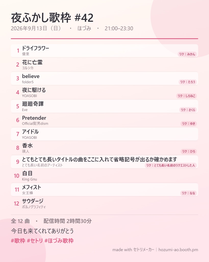 【無料】歌枠セトリ画像メーカー|曲名を貼るだけ・30秒で X 用のセトリ画像(クレジット入り)