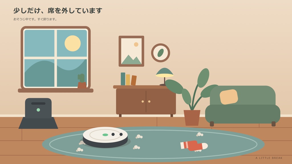 離席中の、おそうじ事件|動く待機画面【Windows・HTML+MP4】