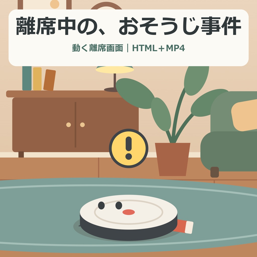 離席中の、おそうじ事件｜動く待機画面【Windows・HTML＋MP4】