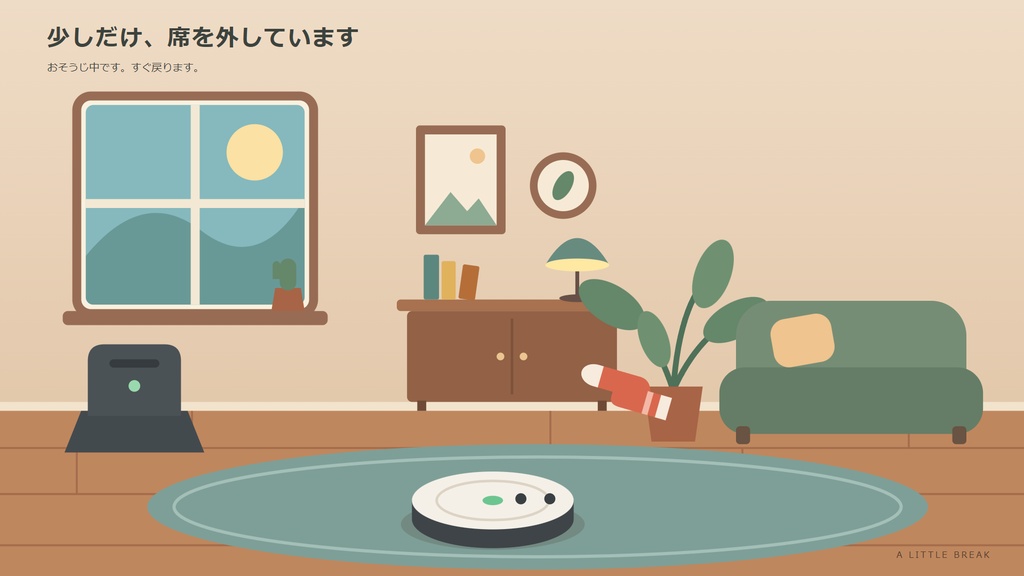 離席中の、おそうじ事件|動く待機画面【Windows・HTML+MP4】