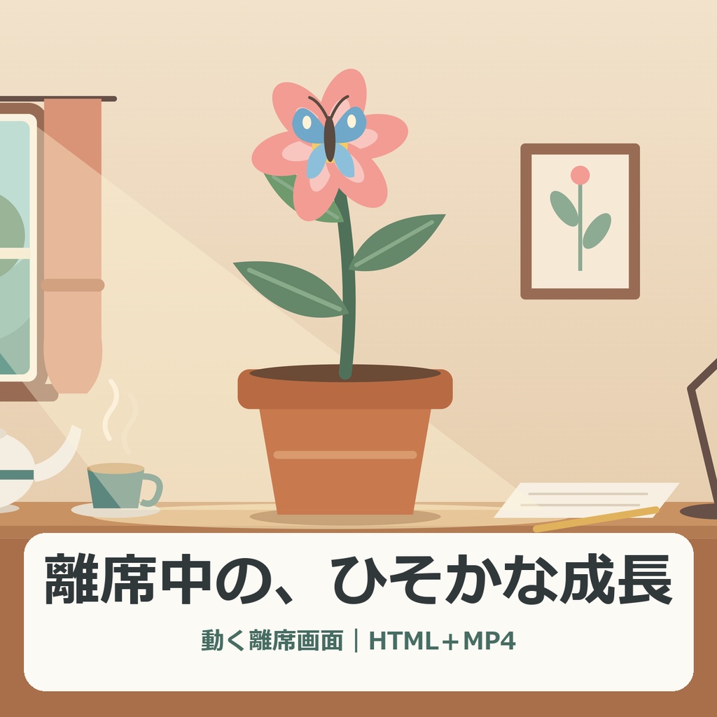 離席中の、ひそかな成長｜動く待機画面【Windows・HTML＋MP4】