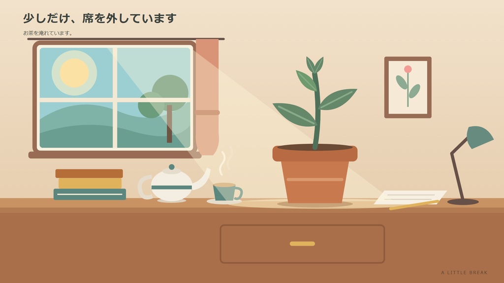 離席中の、ひそかな成長|動く待機画面【Windows・HTML+MP4】