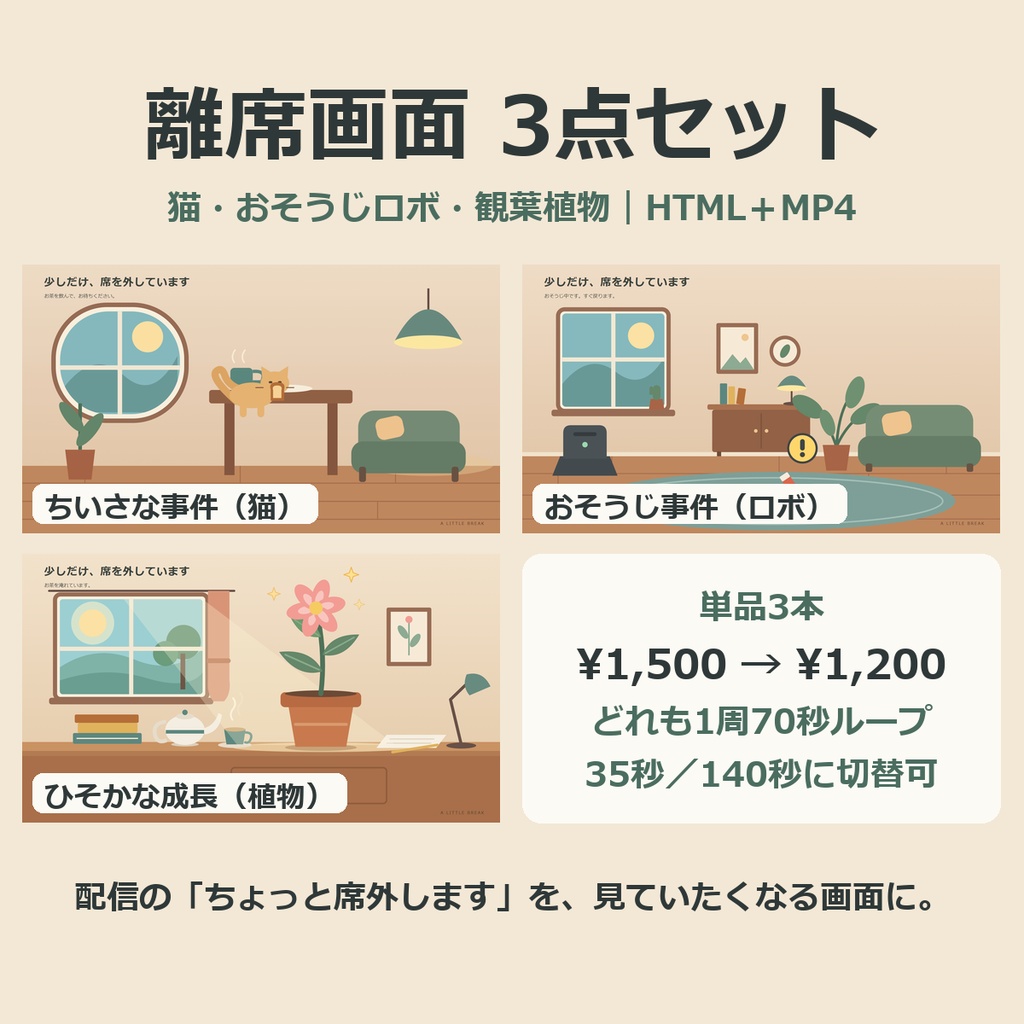 離席画面・待機画面 3点セット｜猫・おそうじロボ・観葉植物【Windows・動く配信画面HTML＋MP4】