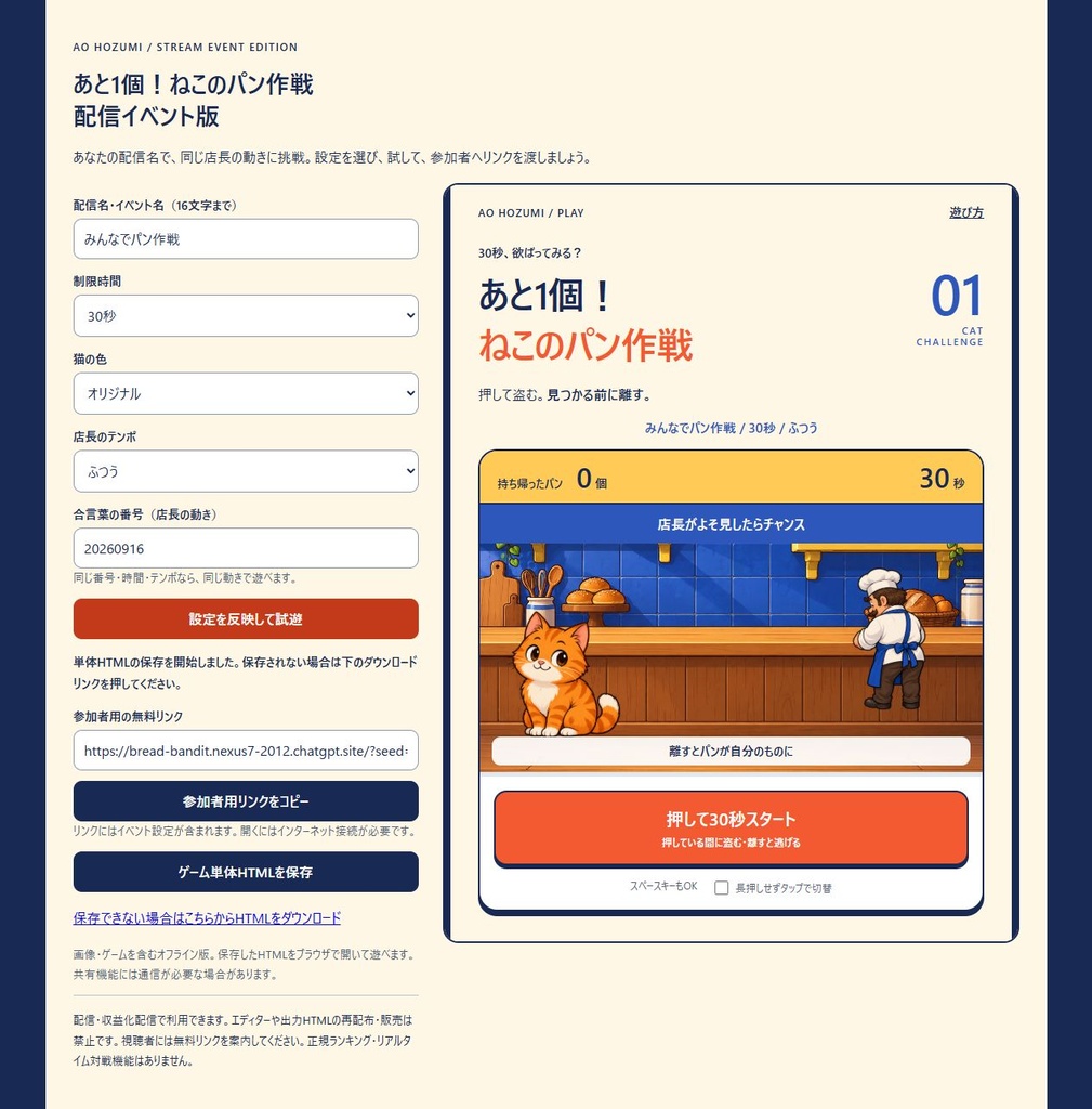 あと1個!ねこのパン作戦|配信イベント版【名前・猫色・ルール変更/買い切り】