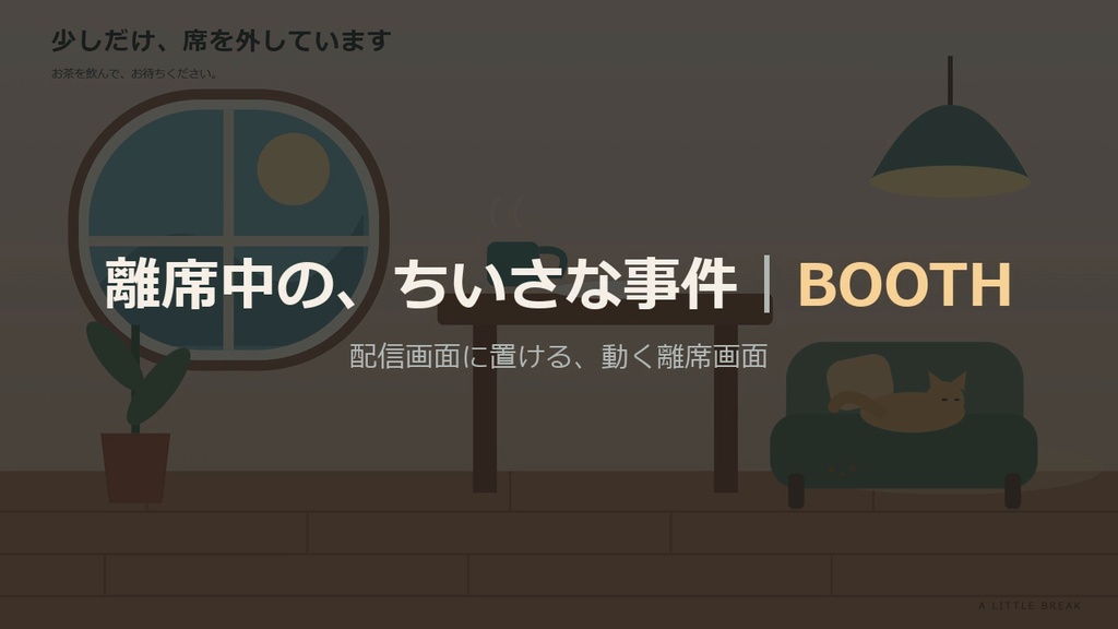 【無料】猫が動く待機画面・離席画面・終了画面 お試し版|英語版つき6種・35秒ループMP4