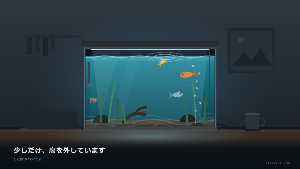 離席中の、しずかな水底【Windows・動く配信画面HTML+MP4】